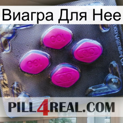 Виагра Для Нее 02